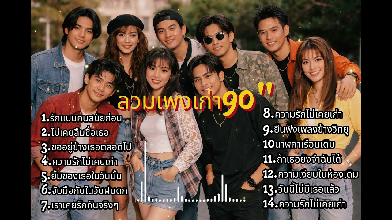 เพงเก่า ยุก90