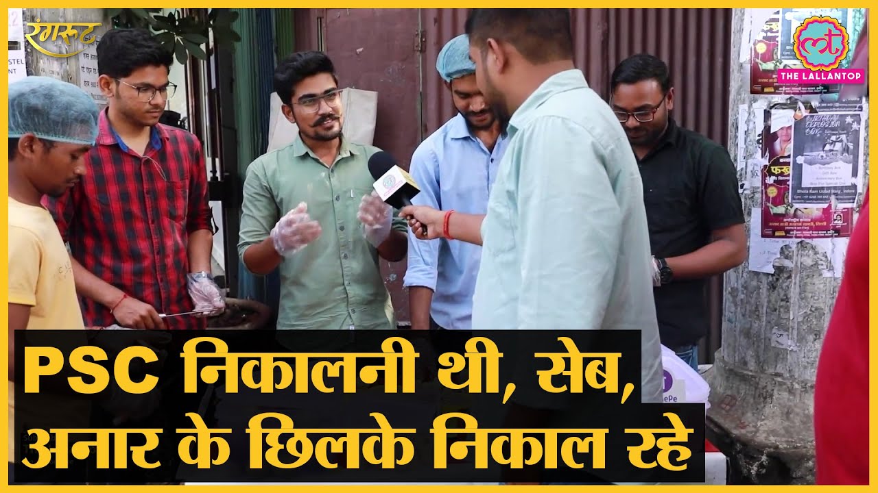MPPSC की अनियमितता से परेशान 4 PSC Aspirants ने खोल ली फल की दुकान | MPPSC Protest