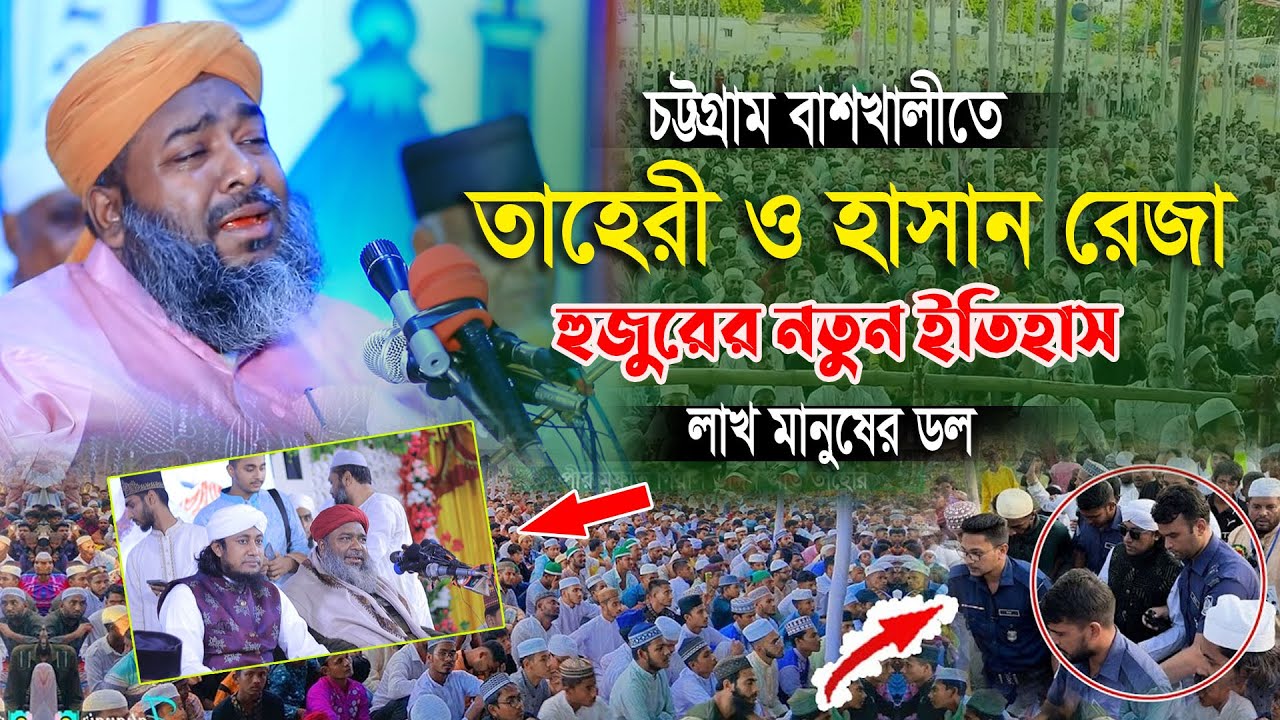 চট্টগ্রাম বাশখালীতে তাহেরী ও হাসান রেজা হুজুরের নতুন ইতিহাস । লাখ মানুষের ডল