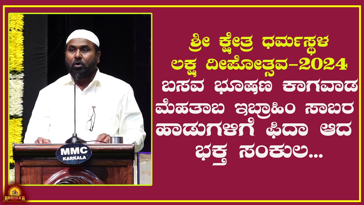 Dharmasthala| ಬಸವ ಭೂಷಣ ಇಬ್ರಾಹಿಂ ಸಾಬರದ್ದು ಮಾತಿನ ಜೊತೆಗೆ ಹಾಡುಗಳೇ ಚಂದ..
