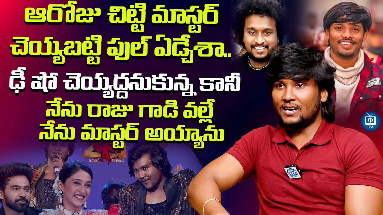 ఢీ షో చెయ్యద్దనుకున్న కానీ | Dhee Choreographer Abhi About Dhee 10 Raju | iDream TV