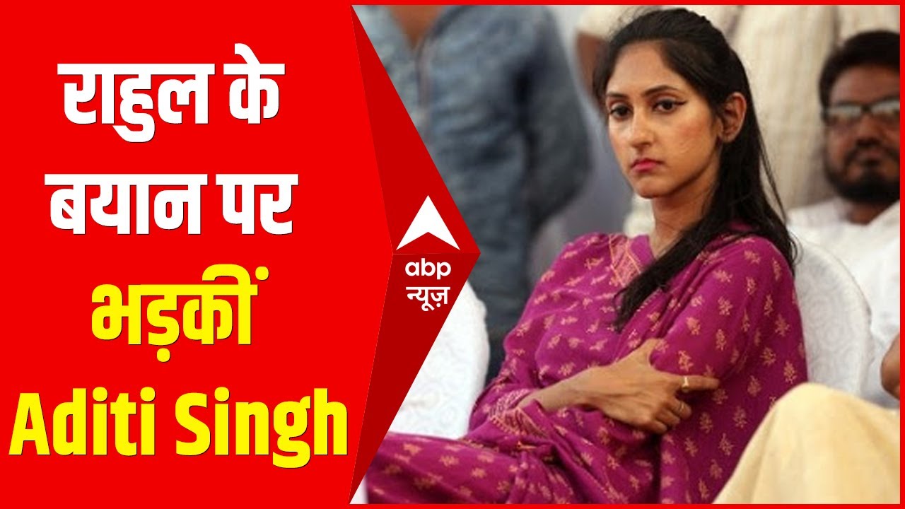 Rahul Gandhi के बयान पर भड़कीं Aditi Singh, बोलीं- उन्हें माफी मांगनी चाहिए