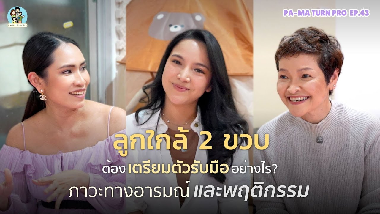 เตรียมความพร้อมรับมือลูกวัยทอง 2 ขวบ  l Pa-Ma Turn Pro EP.43