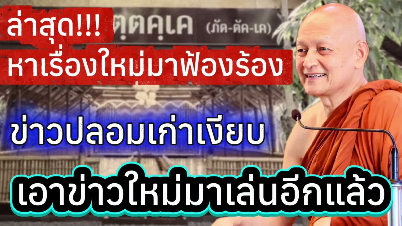 ล่าสุด!!! หาเรื่องใหม่ฟ้องร้อง ข่าวปลอมเก่าเงียบ เอาข่าวใหม่มาเล่นอีกแล้ว