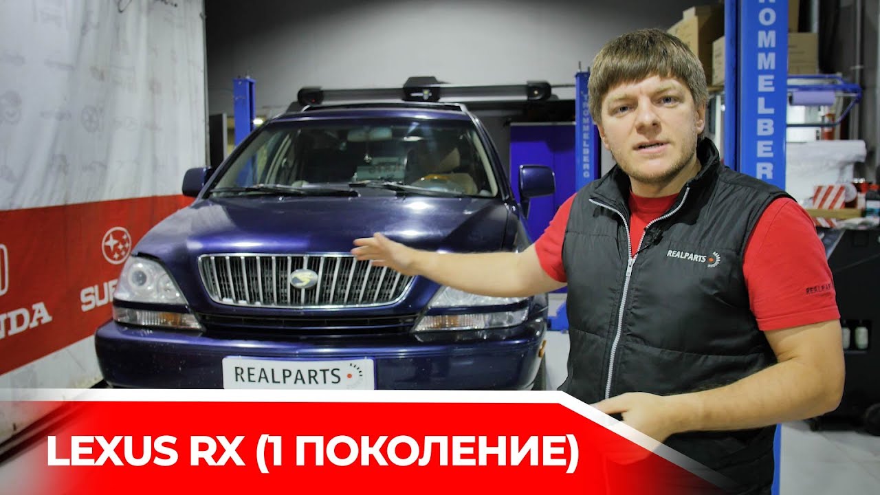 LEXUS RX300 1998 - , 1-е поколение RX - 