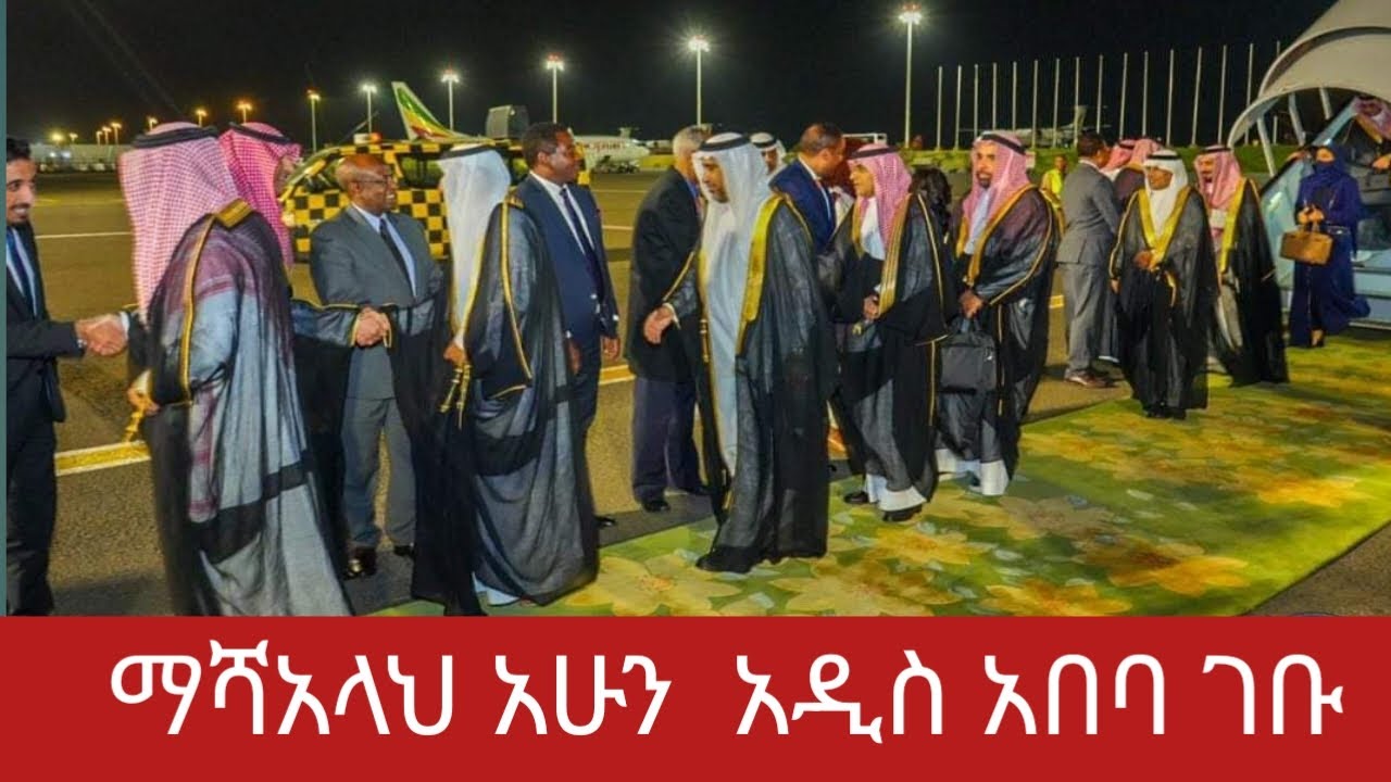 ታላቅ እንግዳ አሁን አዲስ አበባ ገብተዋል