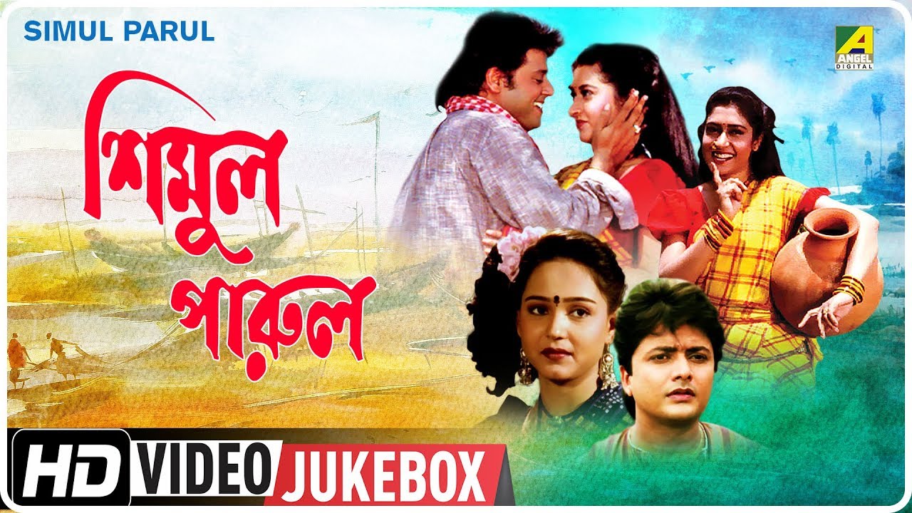 Simul Parul | শিমুল পারুল | Bengali Movie Songs Video Jukebox | Tapas Paul, Satabdi Roy