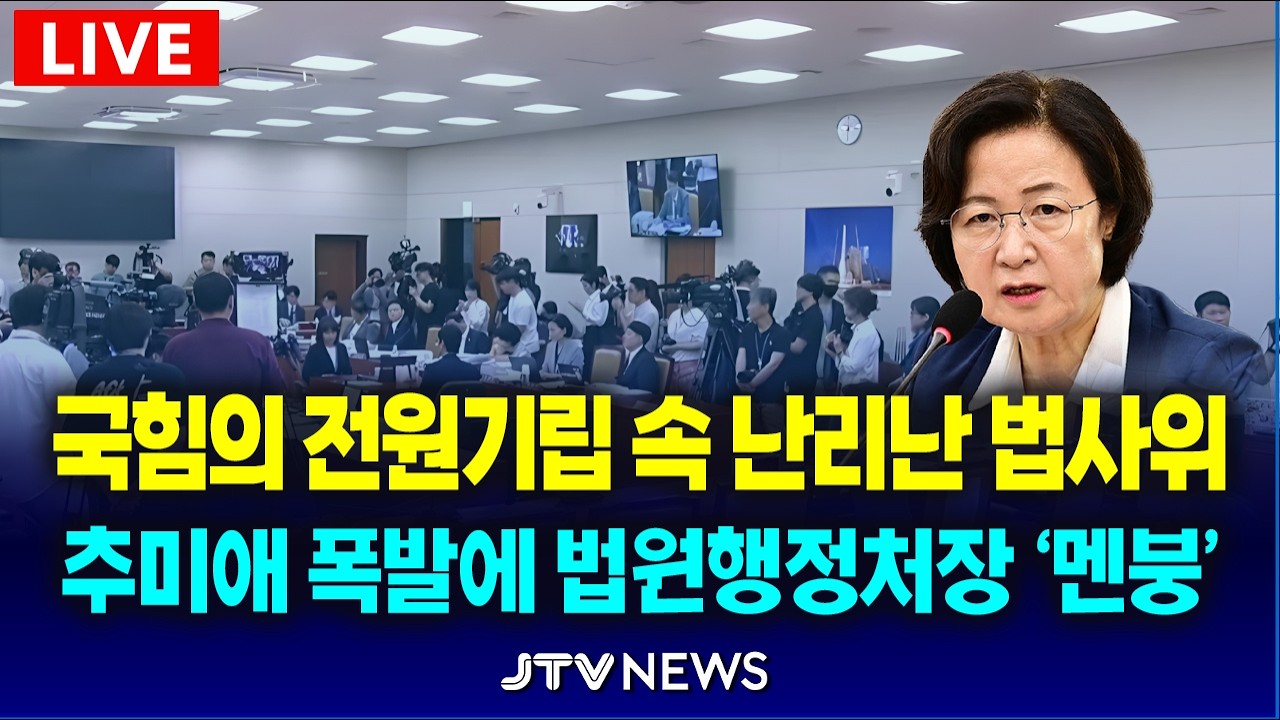 [🔴LIVE 법사위 2월 24일 ] '광주', '전남' 통합 법안 상정... 국민의힘  반발 속 여야 충돌