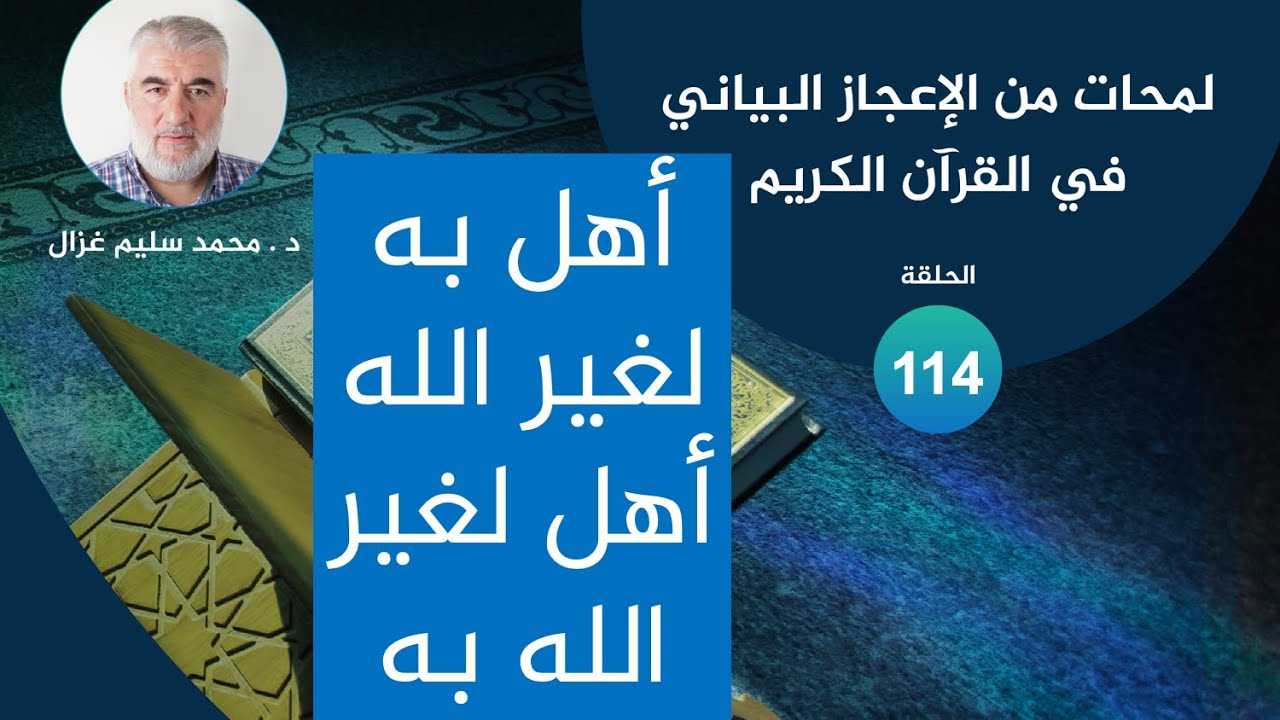 لمحات من الإعجاز البياني في القرآن الكريم \ 114 أهل به لغير الله - لغير الله به