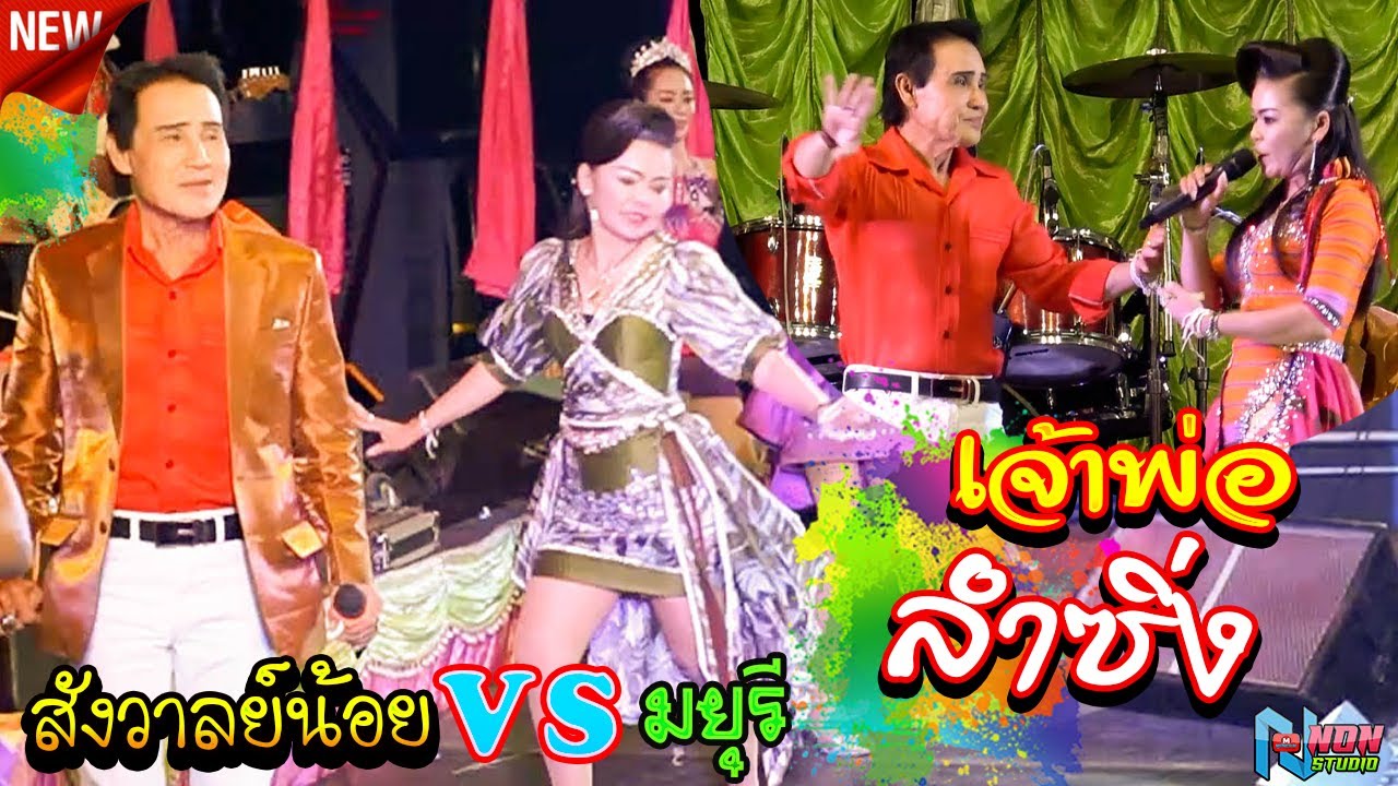 เจ้าพ่อลำซิ่ง # สังวาลย์น้อย ดาวเหนือ x มยุรี ดาวกระจาย ! จรัสซาวด์แอนด์ไลน์