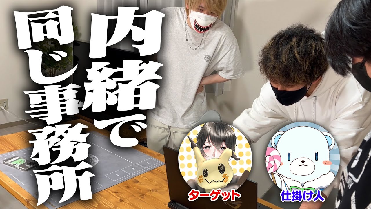 【ドッキリ】よっしいさんと同じ事務所に内緒で入ってみた！【準備期間6か月】