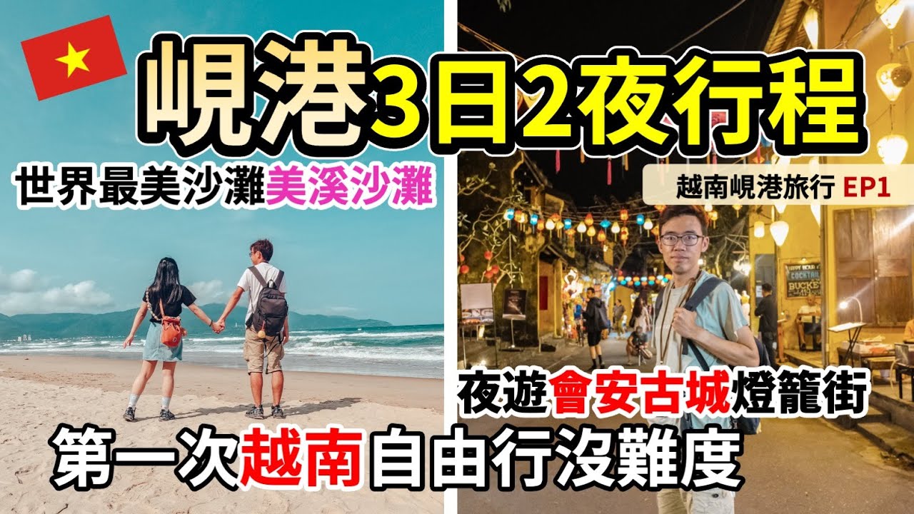 🇻🇳峴港自由行Ep1｜第一次越南旅行｜沙灘酒店推薦｜會安古城 夜遊燈籠街｜粉紅色大教堂  網紅咖啡店 越共咖啡 Grab體驗｜ 峴港旅行 峴港行程 景點 峴港必食推薦