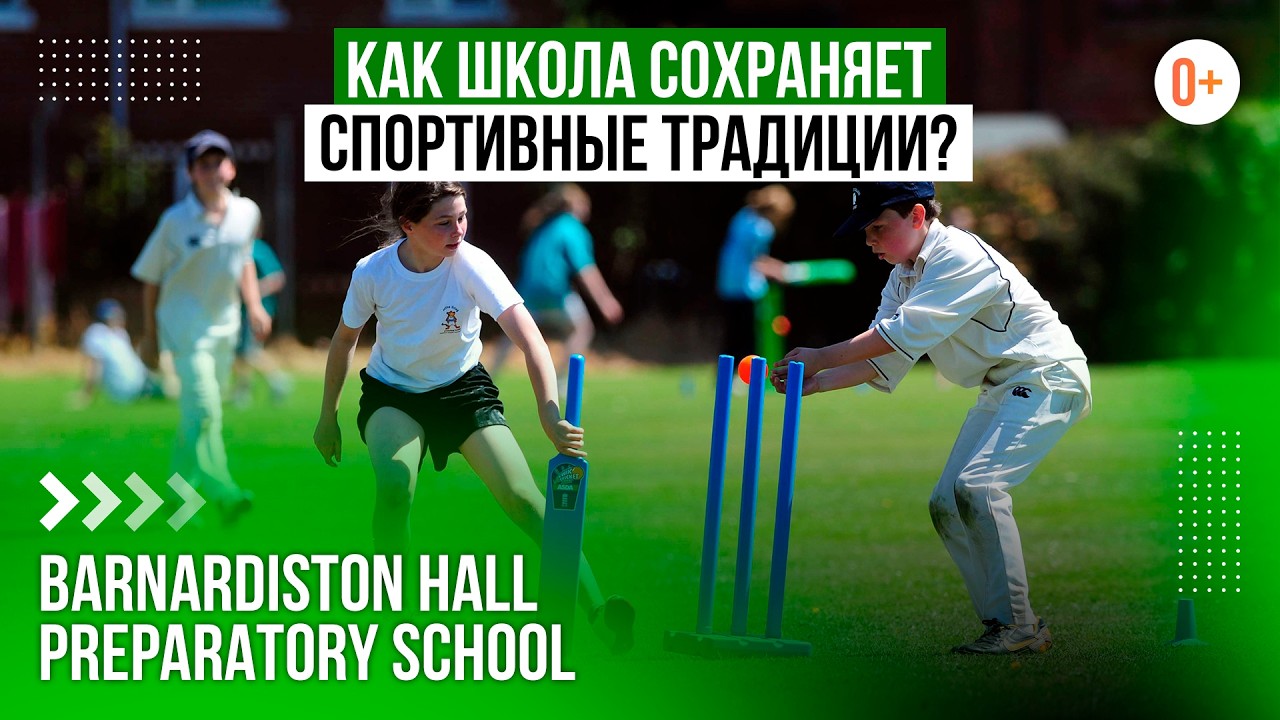 Популярные виды спорта в Англии / Barnardiston Hall Preparatory School