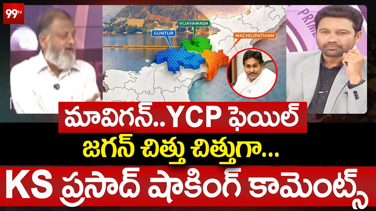 మావిగన్...YCP ఫెయిల్..జగన్ చిత్తు చిత్తుగా.! | KS Prasad Shocking Comments On YS Jagan Mavigun