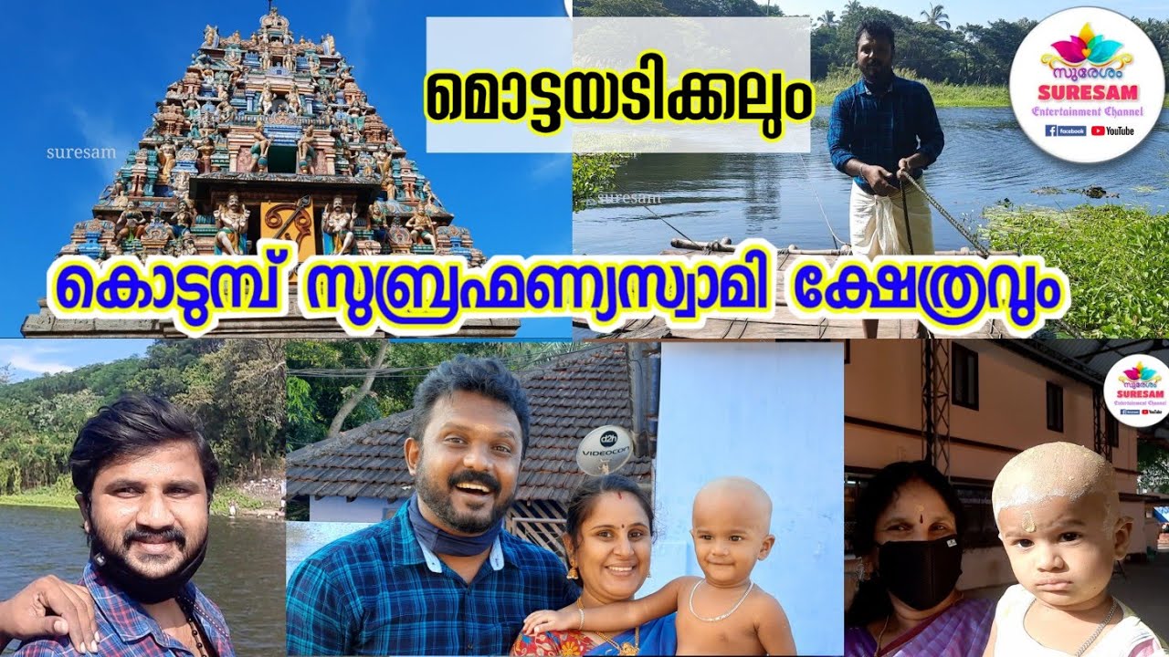 കൊടുമ്പ് സുബ്രഹ്മണ്യ ക്ഷേത്രം - ദർശനം / പുണ്യം - മൊട്ടയടിക്കൽ ചടങ്ങ് -  ക്ഷേത്ര ദർശനം Vlog
