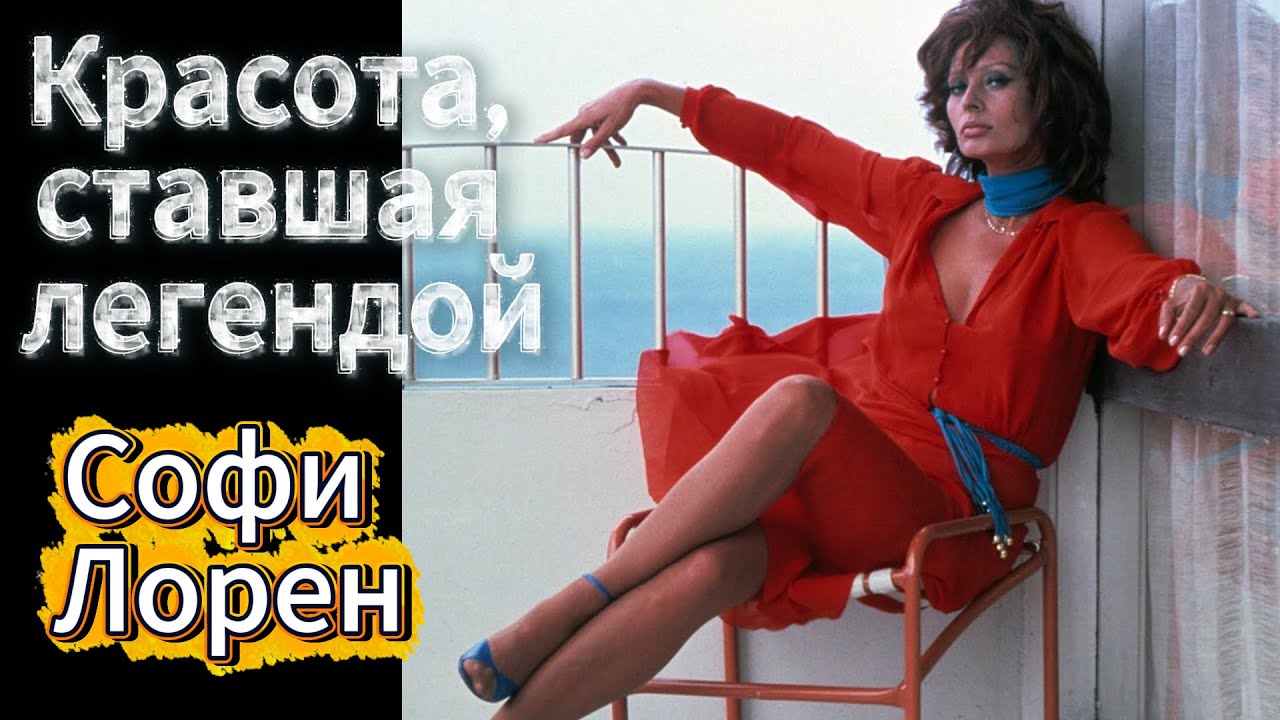 Софи Лорен красота, ставшая легендой