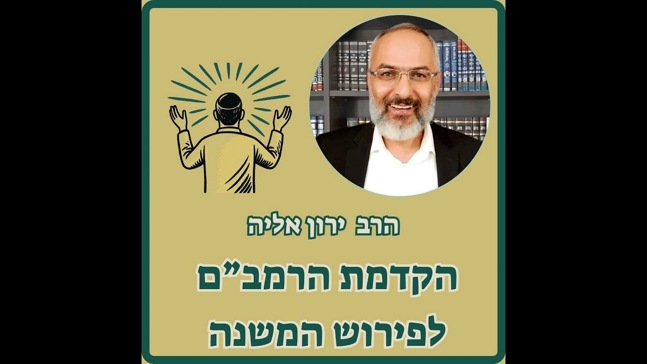הקדמת הרמב