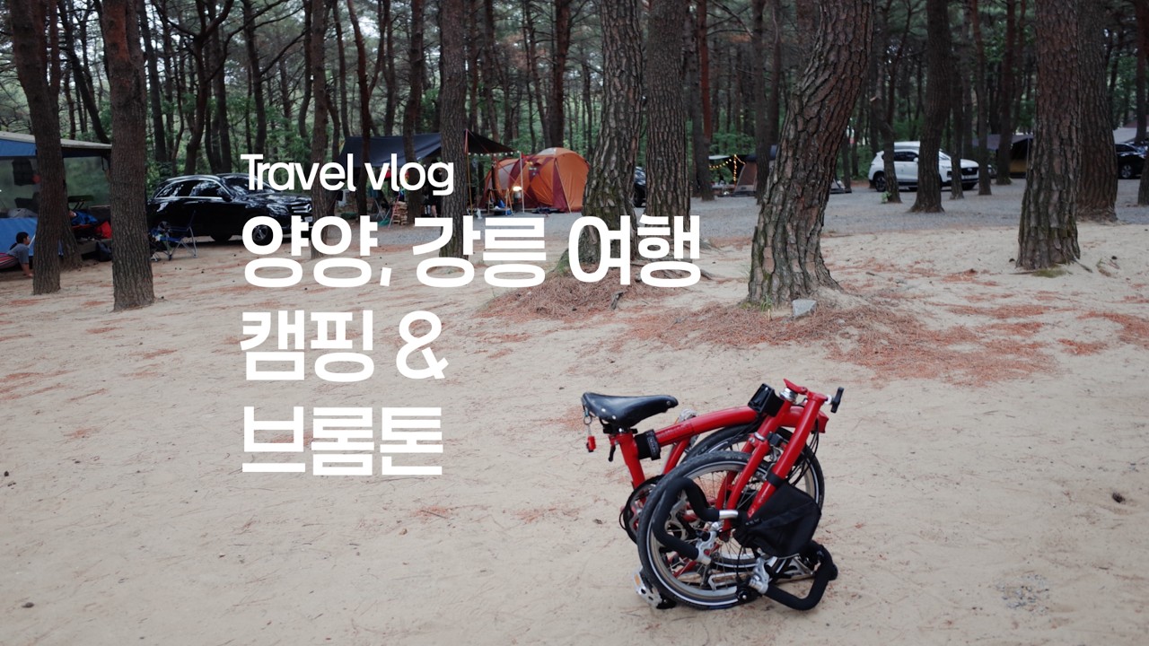 [travel] 양양, 브롬톤, 캠핑, 강릉 경포호수 | eng sub