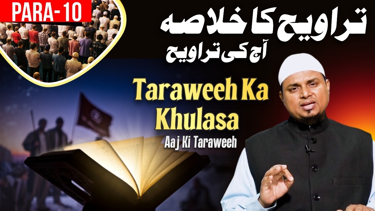 Taraweeh Ka Khulasa | Aaj Ki Taraweeh | Para 10 | By Shaikh Sanaullah Madani