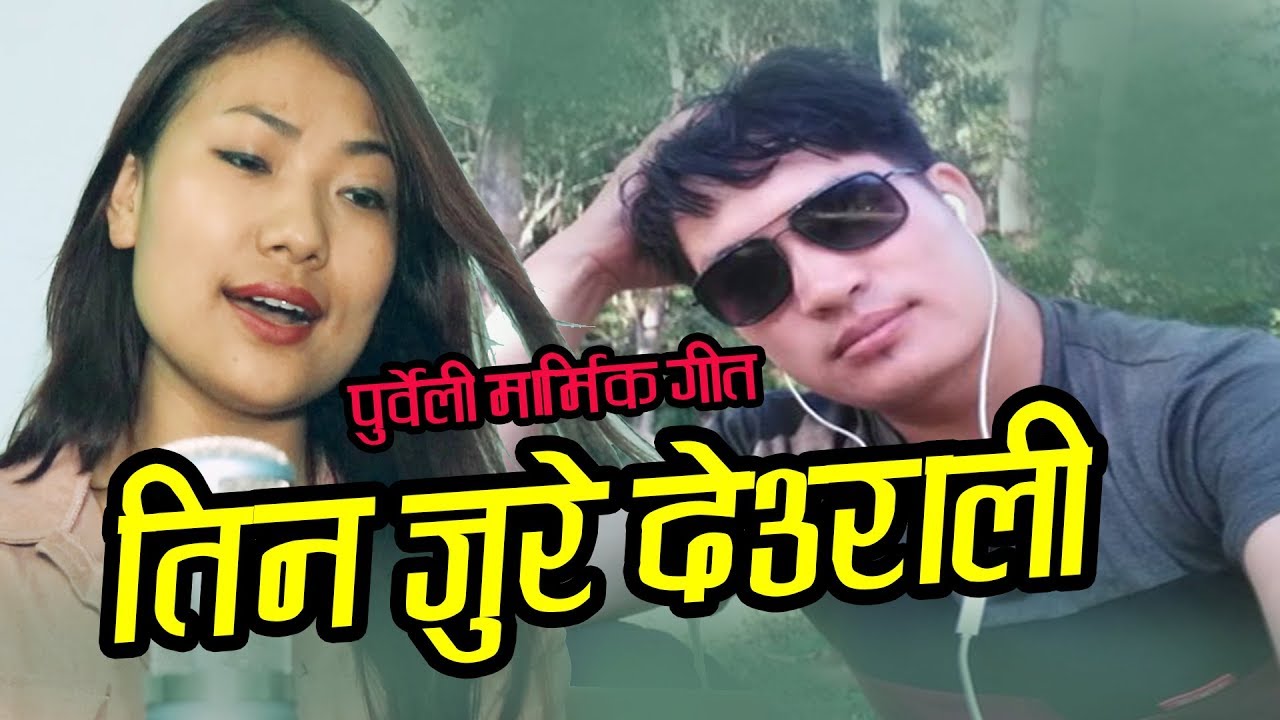 INDRA SUSHIL |SUNITA THEGIM NEW LOK BHAKA TINJURE DEURALI | PURBELI SONG|
