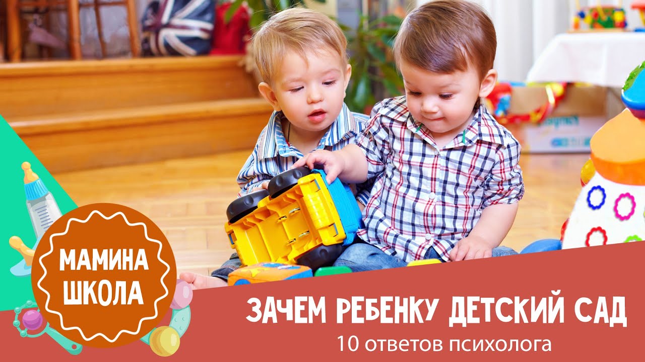Зачем ребенку детский сад: 10 ответов психолога