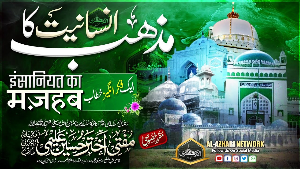 Insaniyat Ka Mazhab | इंसानियत का मज़हब |BY| Mufti Akhtar Hussain Alimi Sahab Qibla