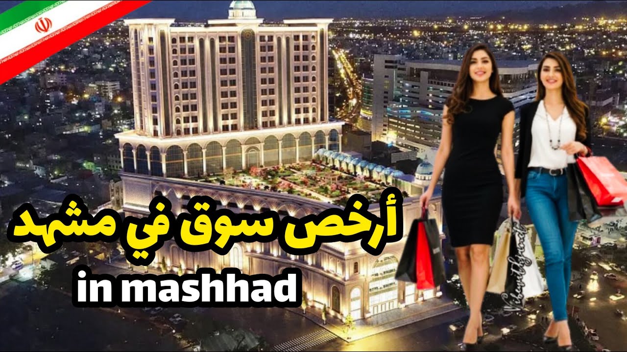 مدینة مشهد الیوم 2025/12/18 سوق 17 شهریور| جولة داخل ارخص سوق 17شهریور في مشهد 🛍️😍