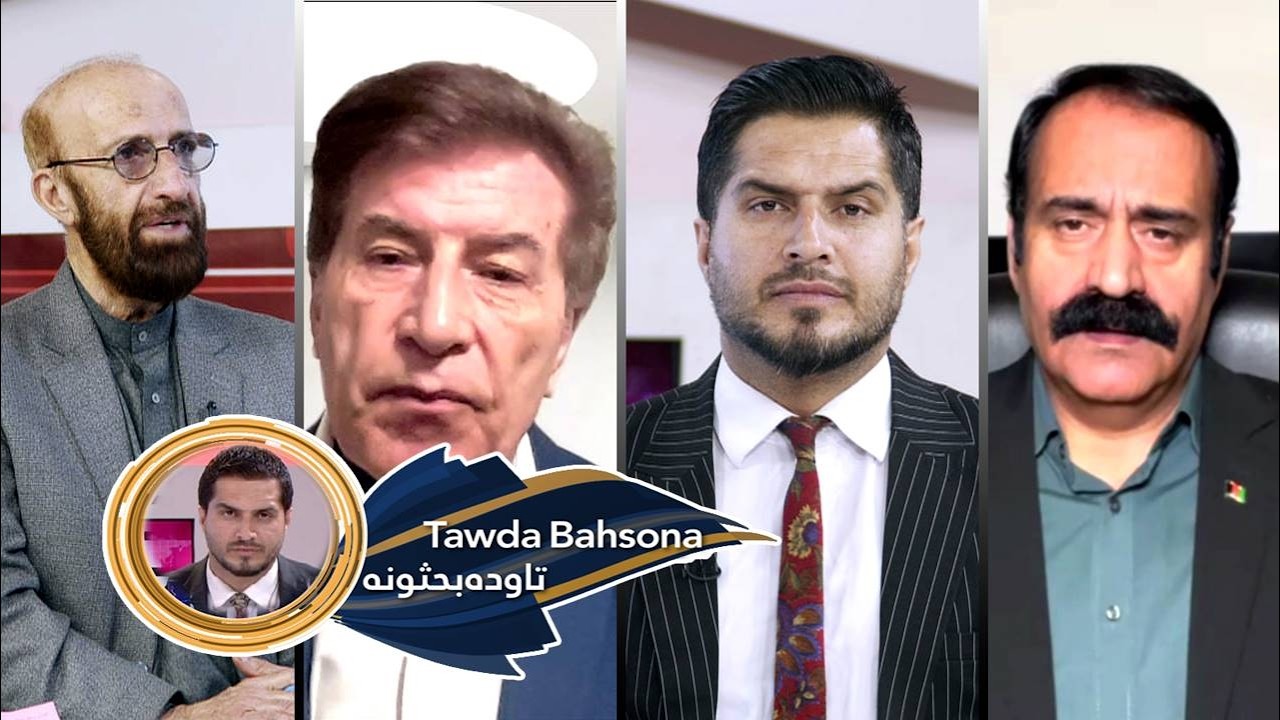 Tawda Bahsona -24.02.2026| تاوده بحثونه -   نړیواله بې نظمي