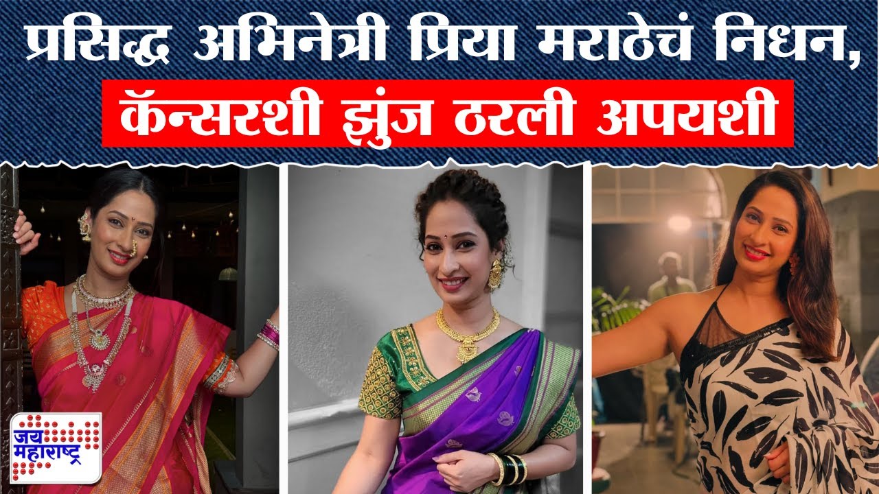 Actress Priya Marathe Passes Away | प्रसिद्ध अभिनेत्री प्रिया मराठेचं निधन, कॅन्सरशी झुंज ठरली अपयशी
