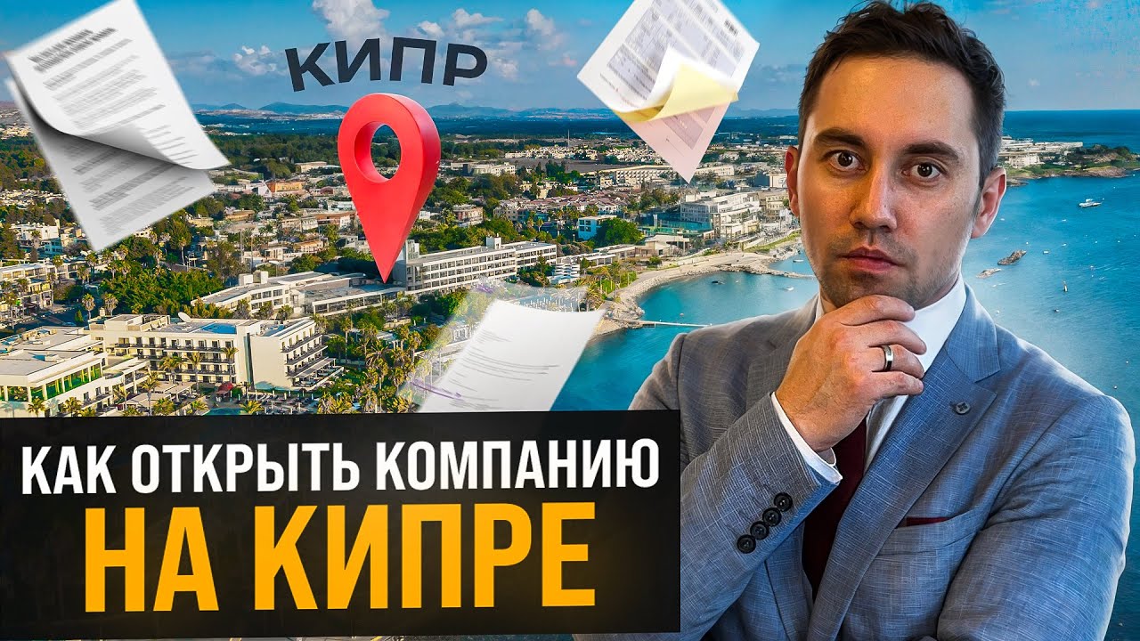 Регистрация компании на Кипре. Перевод компании на Кипр. Все о бизнесе на острове