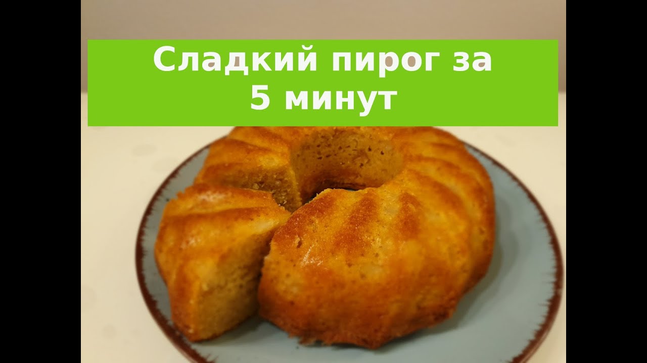 Сладкий пирог за 5 минут. Пятиминутка.