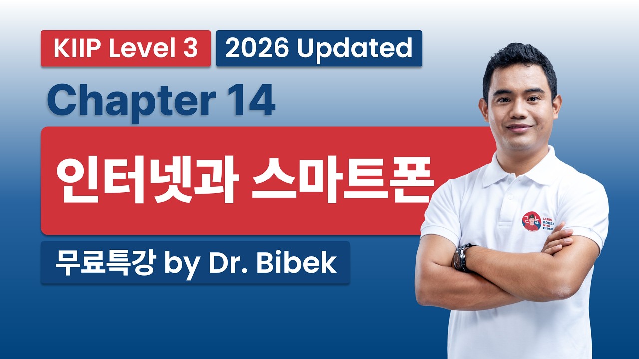 KIIP Level 3 | Chapter 14 인터넷과 스마트폰 - Part 1