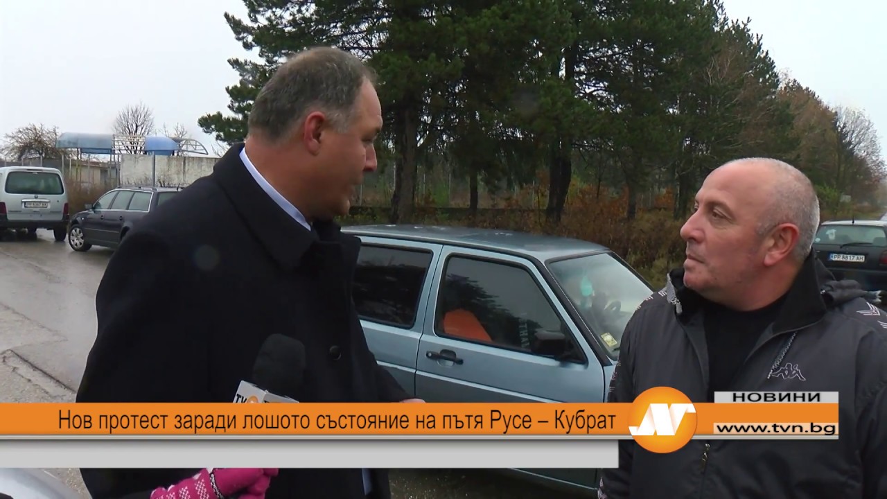 Нов протест заради лошото състояние на пътя Русе – Кубрат