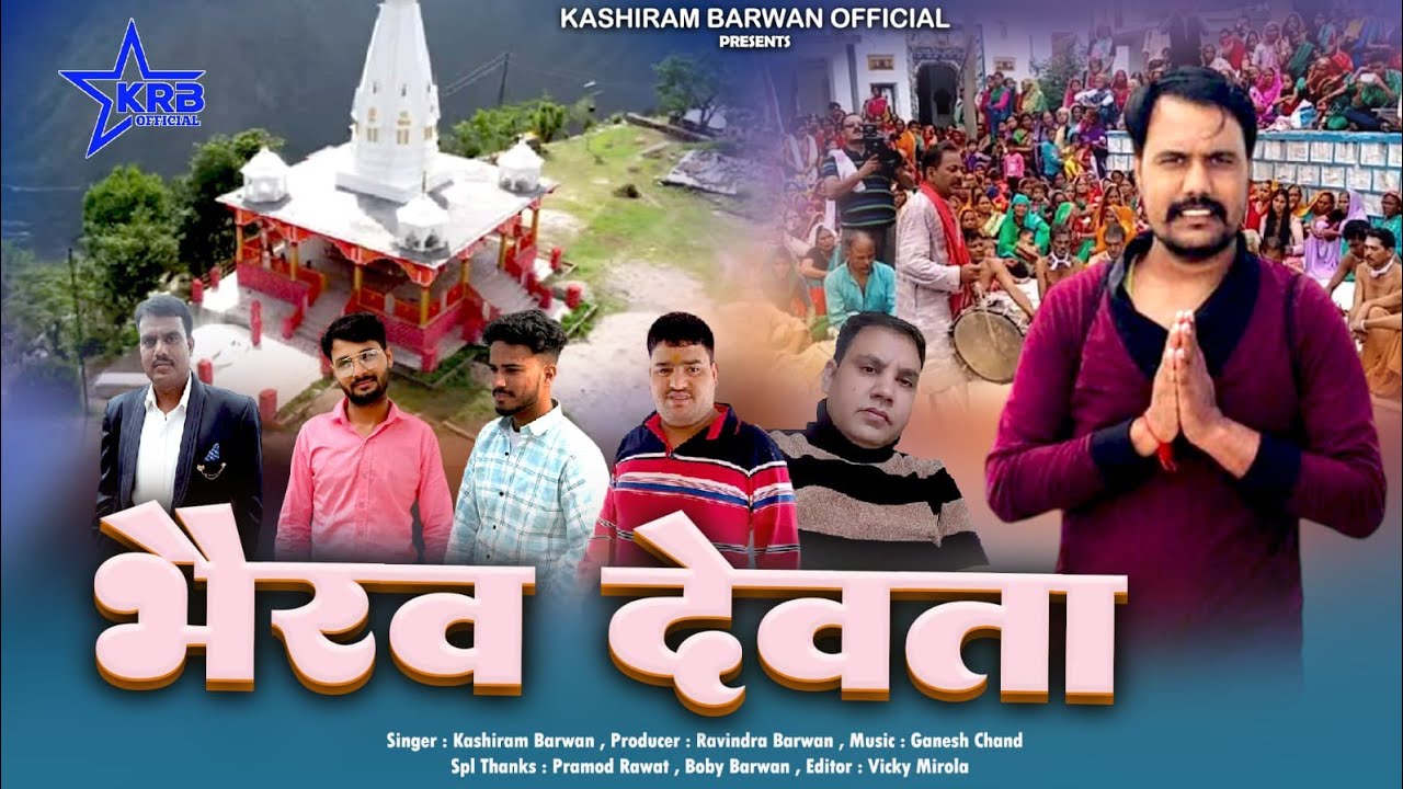 भैरव देवता जागर || KASHI RAM BARWAN || GANESH CHAND || BHAIRAV DEVTA JAGAR||NEW LATEST GARHWALI SONG