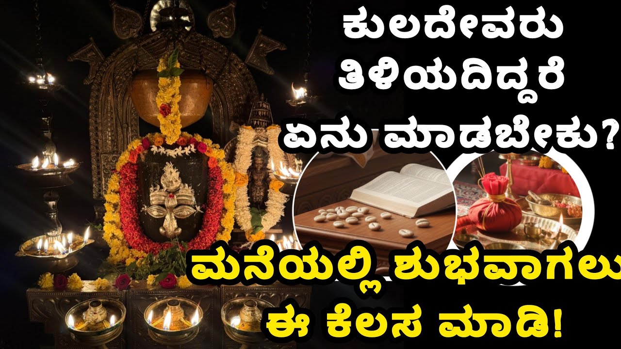 ಮನೆಯಲ್ಲಿ ಶುಭ ಕಾರ್ಯಗಳು ನೆರವೇರಬೇಕೆ? ಮೊದಲು ಈ ಕೆಲಸ ಮಾಡಿ! ಕುಲದೇವರು ತಿಳಿಯದಿದ್ದರೆ ಏನು ಮಾಡಬೇಕು?