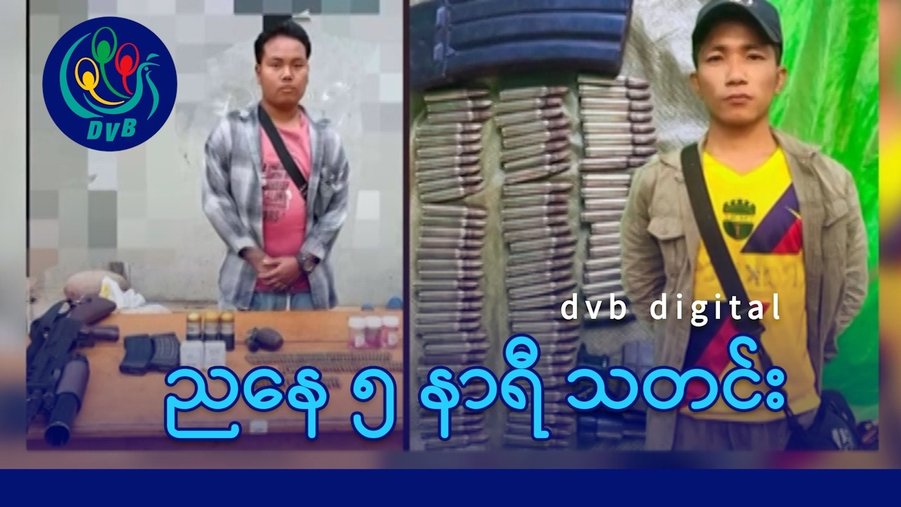 DVB Digital ညနေ ၅ နာရီ သတင်း (၁၁ ရက် မတ်လ ၂၀၂၆)