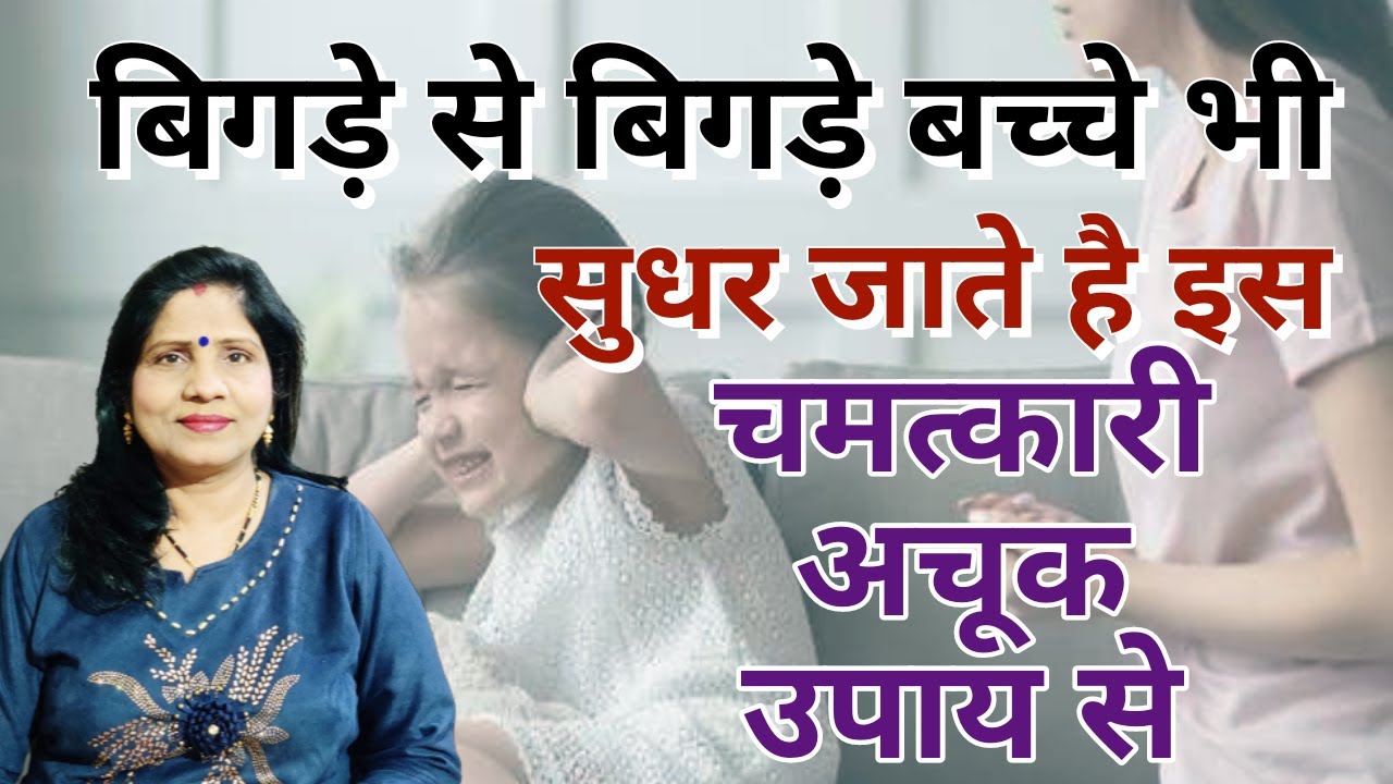 बिगड़े से बिगड़े बच्चे भी सुधर जाते है इस चमत्कारी अचूक उपाय से
