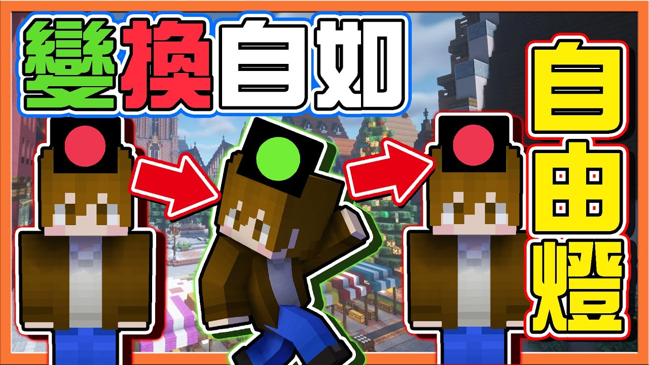 『Minecraft：紅綠燈 鬼抓人』100%氣死鬼！童年最坑鬼抓人🔥【變換自如❗自由燈】整鬼一籮筐😂麥塊鬼抓人【巧克力】