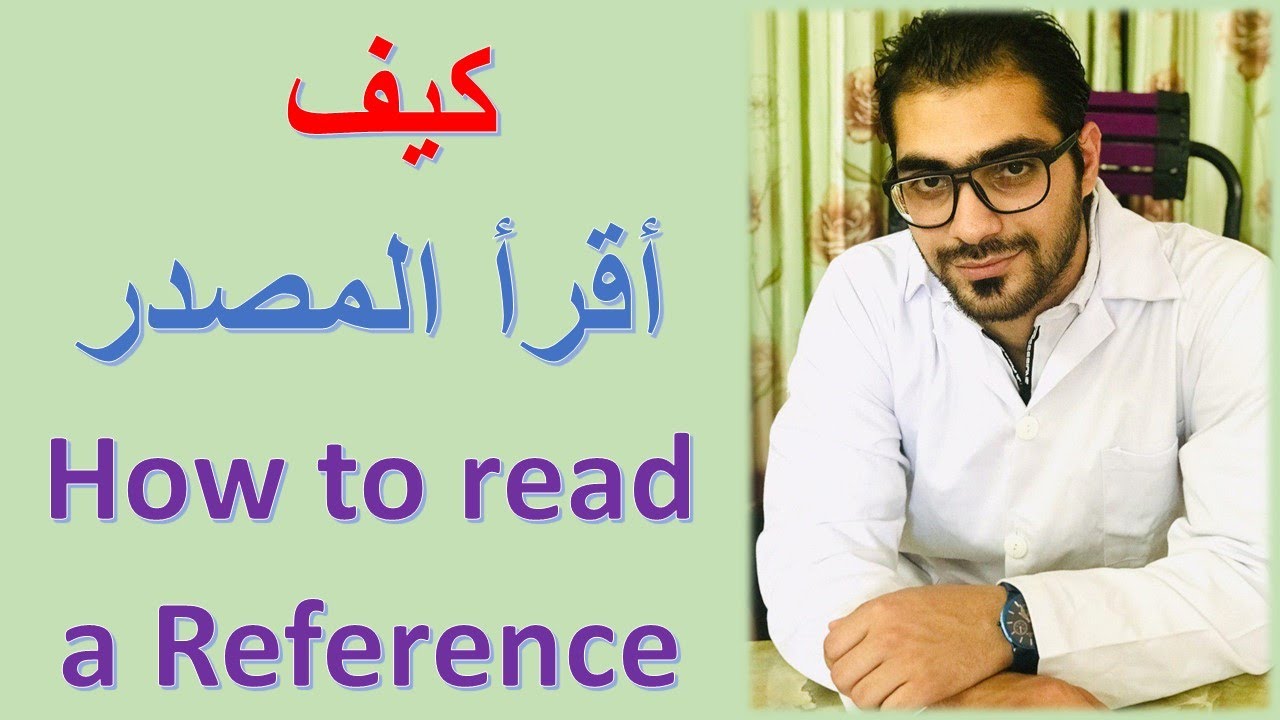 كيف أقرأ المصدر ... طرق التعامل مع المصادر