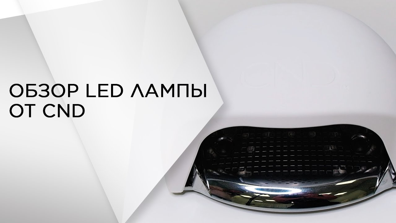 Обзор LED лампы от CND | Academy Expert
