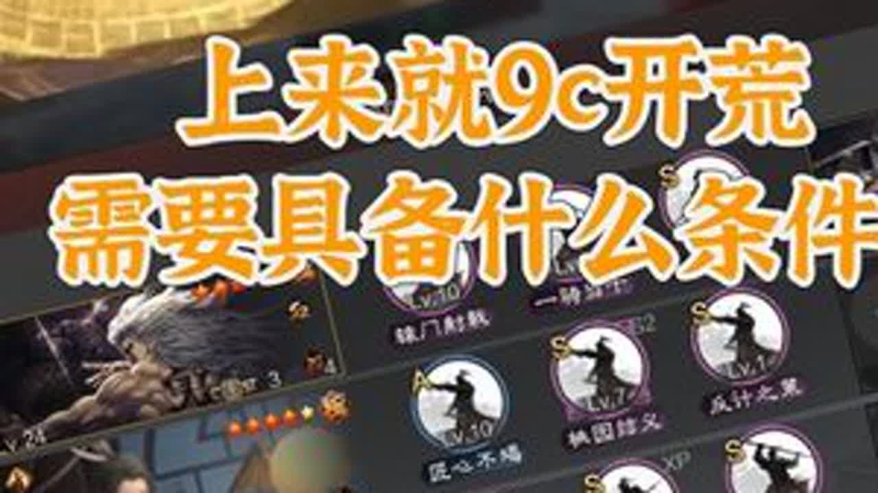 #率土之滨 上来就9C开荒需要具备什么样的条件?效果又如何呢？我感觉这套还是一般可能是吕布不够稳定的关系！#率土星推计划 #率土之滨 #率土十周年