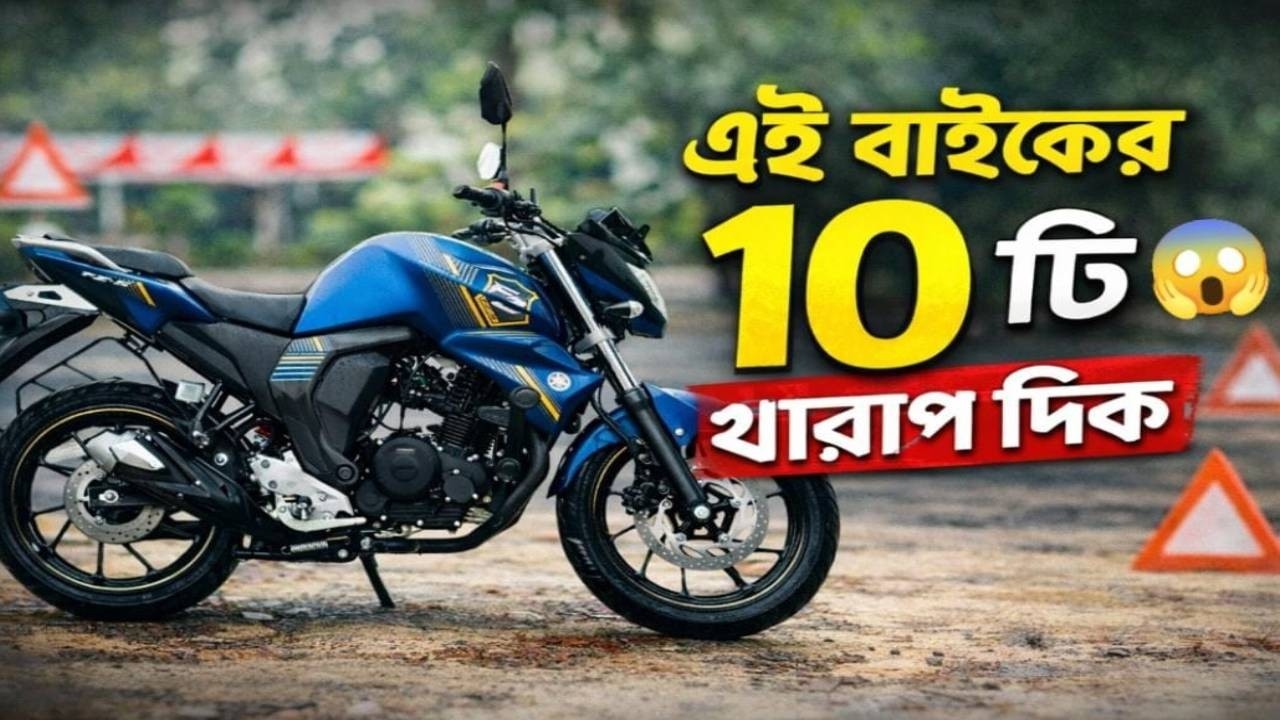 Yamaha FZ V2  কিনবেন? আগে জানুন ১০টা খারাপ দিক!