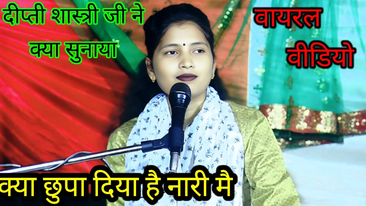 ढोला सम्राट दीप्ती शास्त्री जी ने सुनाया क्या छुपा दिया है नरी मै जो नही देखने मै 