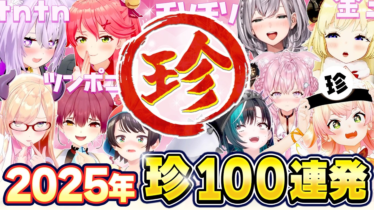 【2025年総集編】ホロライブ爆笑