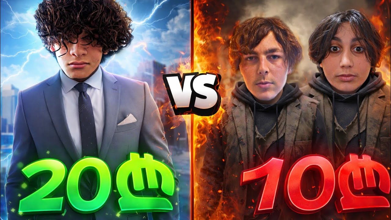 მდიდარი vs ღარიბი | ვინ უფრო კარგად გაერთო?!