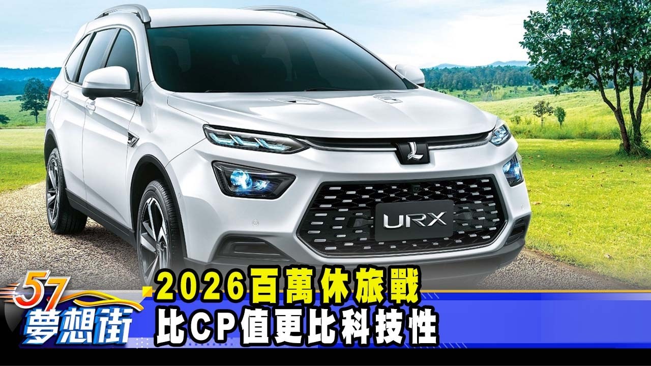 2026百萬休旅戰 比CP值更比科技性《@夢想街57號 預約你的夢想》2026.03.10