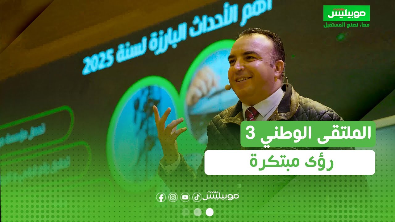 من جامع الجزائر…موبيليس يختتم فعاليات الملتقى الوطني في اليومه الثالث رؤى مبتكرة وجيل جديد من العروض
