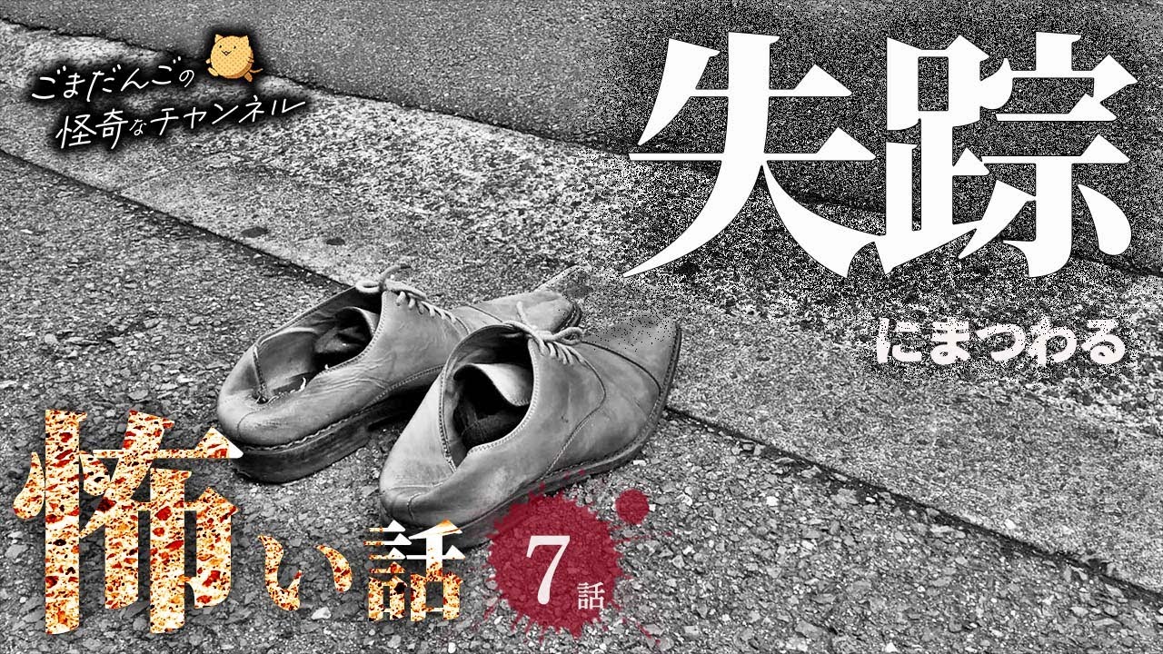【怖い話】 失踪にまつわる怖い話まとめ 厳選7話【怪談/睡眠用/作業用/朗読つめあわせ/オカルト/都市伝説】