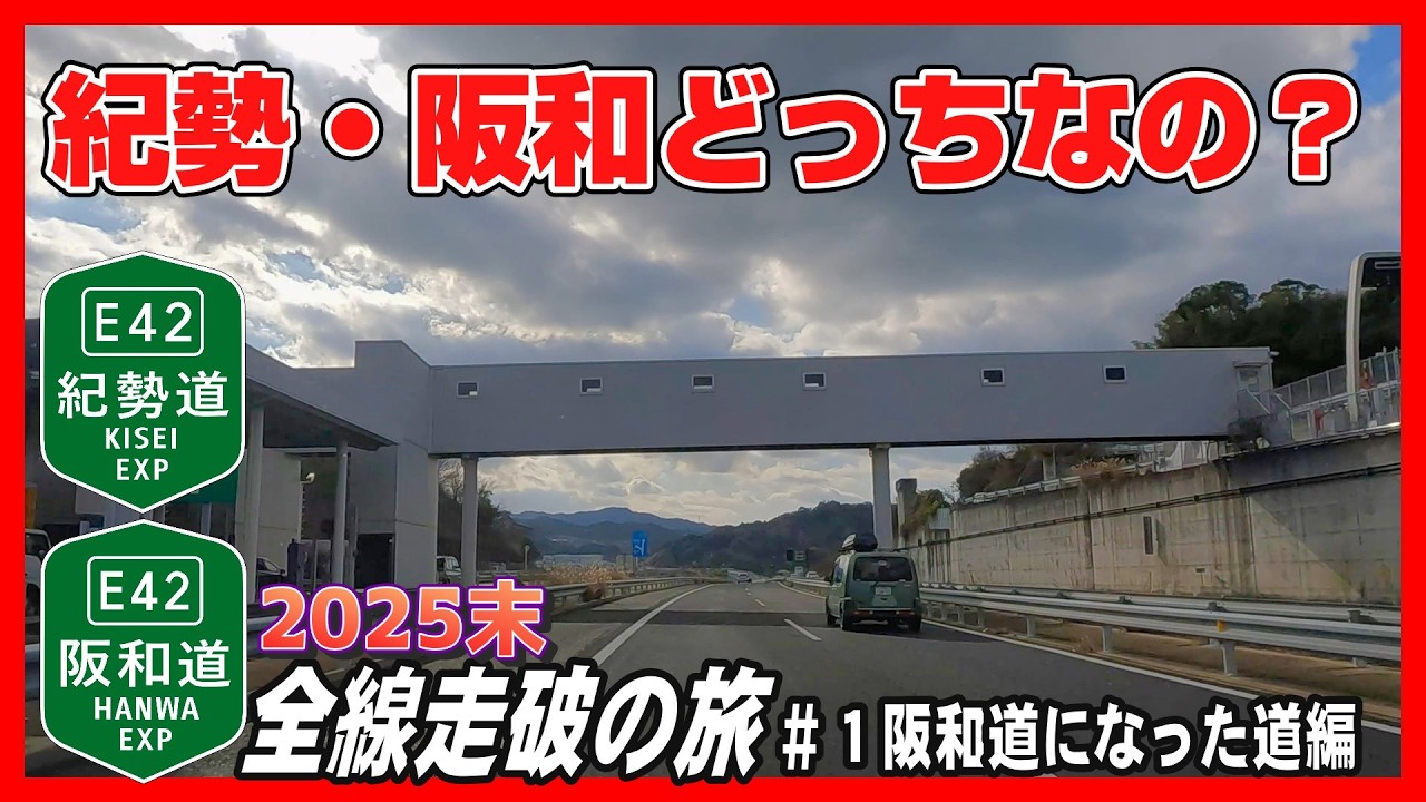 【車載動画】2025年末　紀勢道の旅＃1阪和道になった道編　～ここは紀勢道なの？阪和道なの？どっち？～