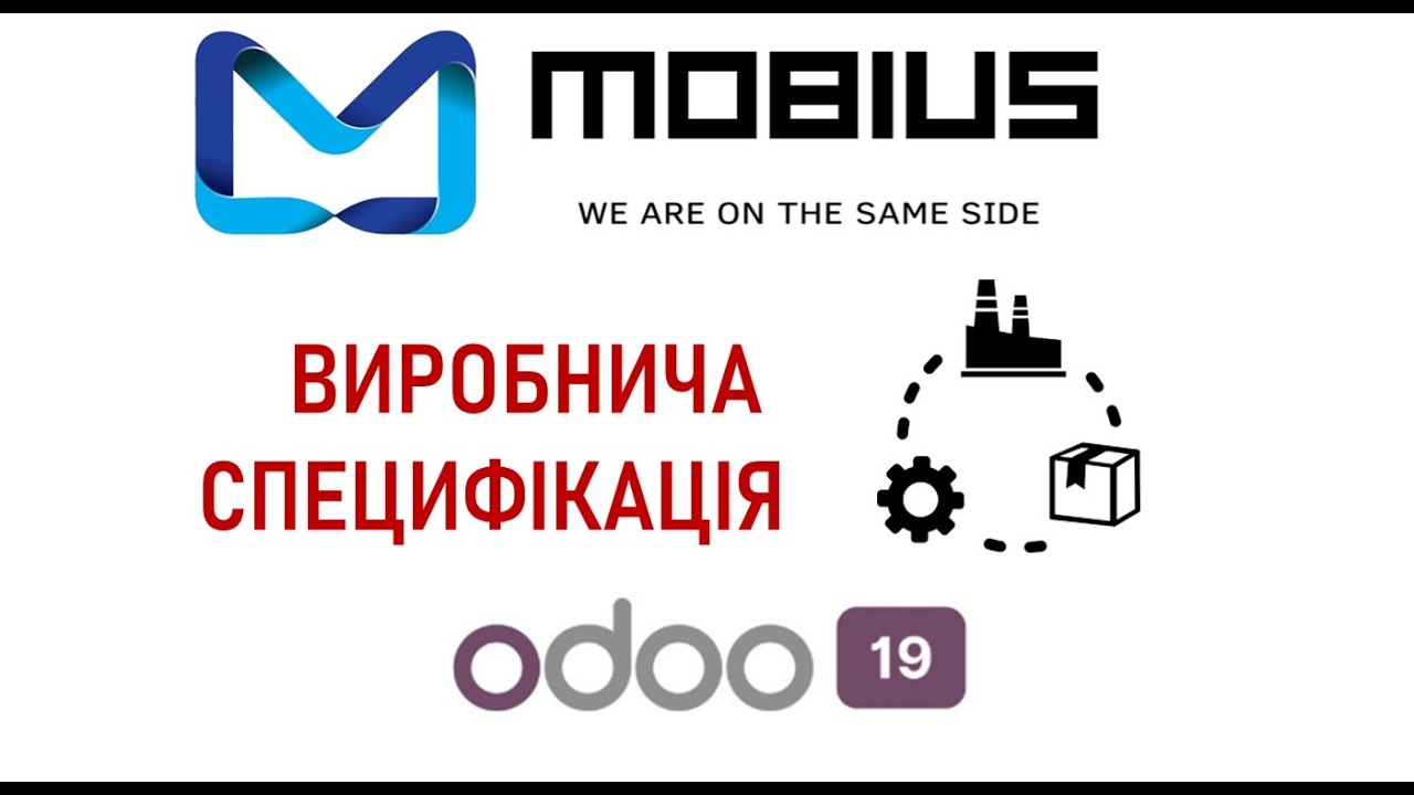 MOBIUS ERP: специфікація в ODOO 19